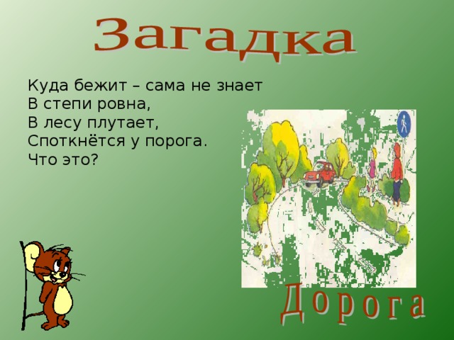 Куда бежит – сама не знает В степи ровна, В лесу плутает, Споткнётся у порога. Что это?   