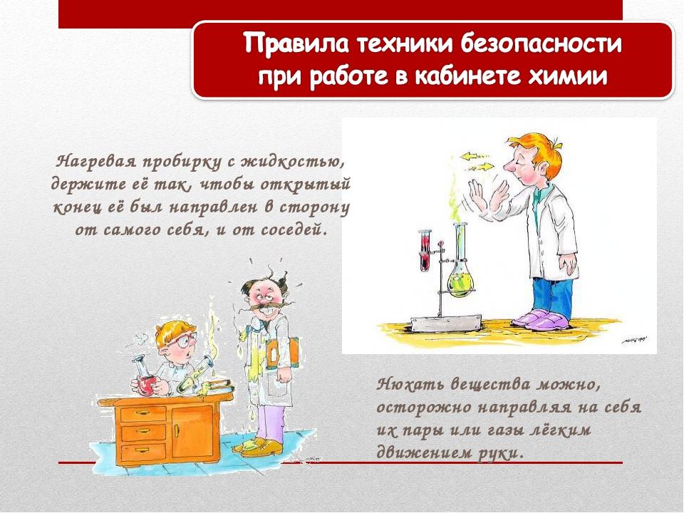 Схема для детей поведение в лаборатории