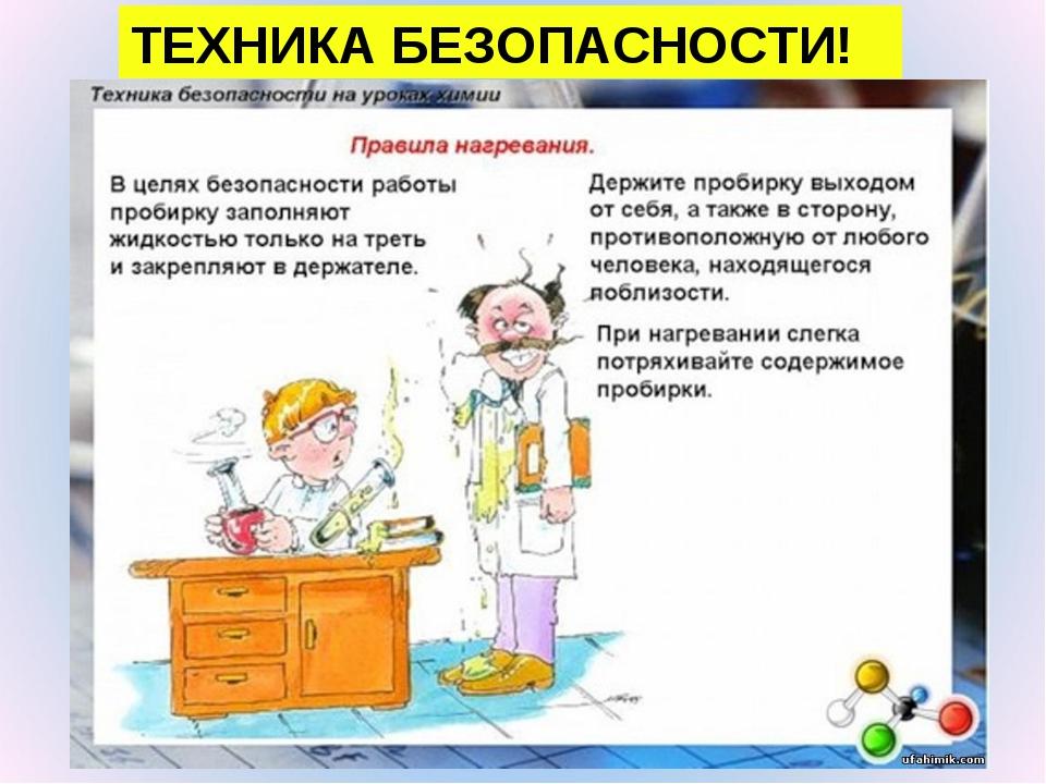 Правила поведения в кабинете химии презентация