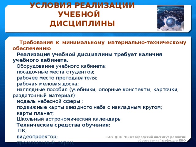 Требования дисциплин. Требования учебной дисциплины. Требования к минимальному материально-техническому обеспечению. Требования к дисциплине. Средства реализации учебных дисциплин.