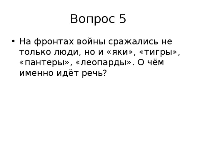 На фронтах войны сражались не только люди но и тигры пантеры леопарды