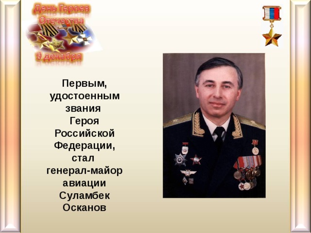 Презентация осканов суламбек