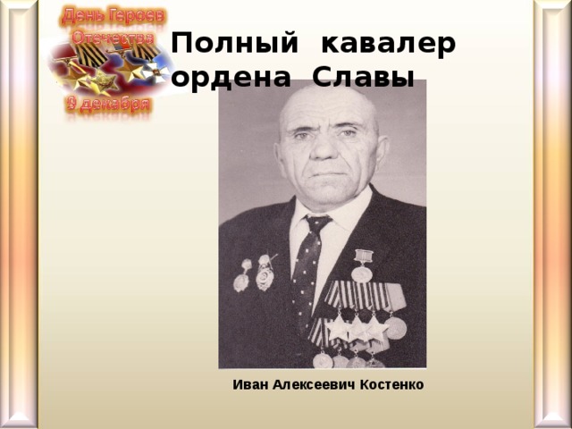 Школа имени полного кавалера ордена славы