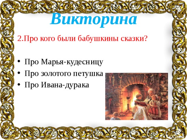 Тема стихотворения бабушкины сказки. Бабушкины сказки Есенин. Бабушкины сказки презентация. Есенин бабушкины сказки презентация 4 класс. Стих бабушкины сказки 4 класс.