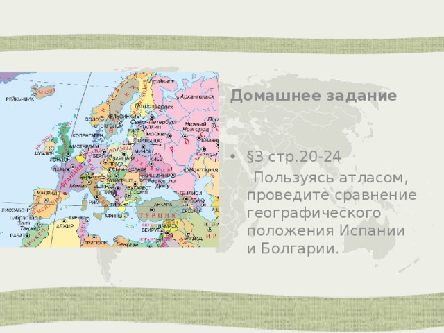 Домашнее задание §3 стр.20-24  Пользуясь атласом, проведите сравнение географического положения Испании и Болгарии. 