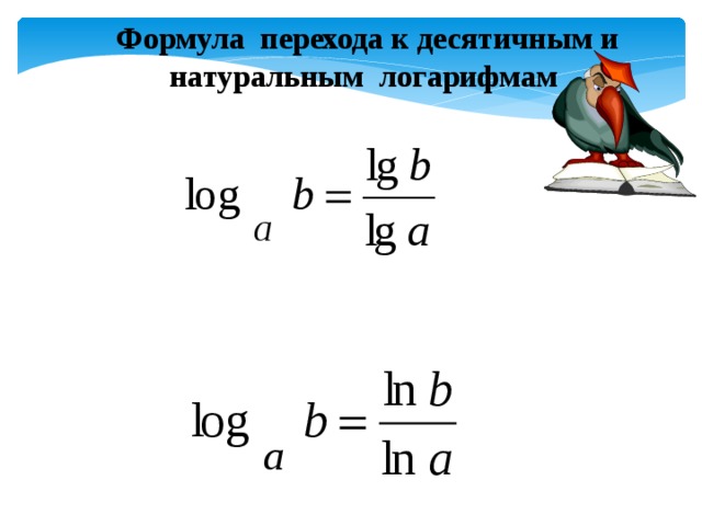 Формула перехода к десятичным и натуральным логарифмам  