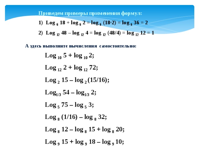 Логарифмы задания. Логарифмы формулы и их свойства таблица. Свойства логарифмов с примерами. Таблица логарифмов формулы с примерами. Формулы log с примерами.