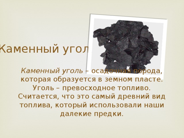 Покажи каменный уголь. Уголь. Каменный уголь осадочные горные породы. Каменный уголь. Каменный уголь сообщение.