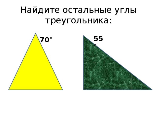 Найдите остальные углы треугольника: 55° 70° 