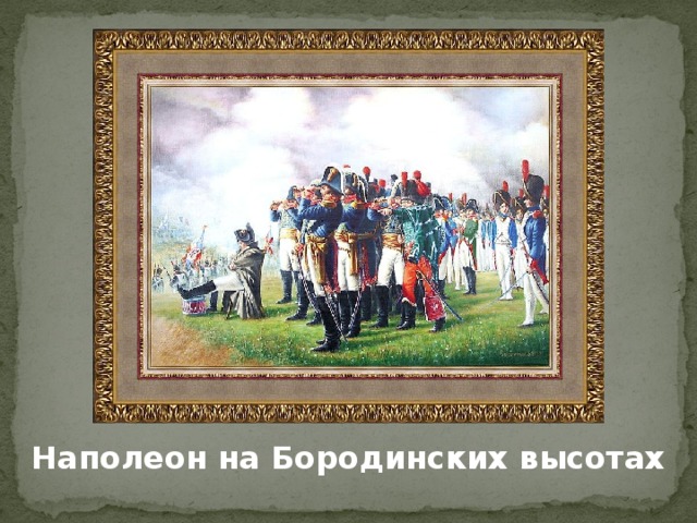 Картина Наполеон на Бородинских высотах.