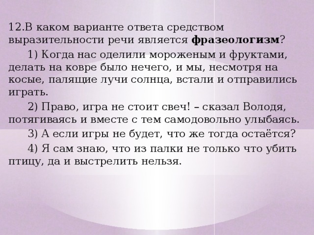 Средством выразительности является фразеологизм. 9.2 Сочинение когда нас оделили мороженым и фруктами делать на ковре. Анализ средств выразительности оделили мороженным и фруктами. Утюжок и мороженое средства выразительности. Когда нас оделили мороженым и фруктами сочинение аудио.