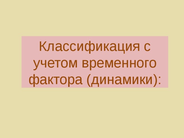 Классификация с учетом временного фактора (динамики): 