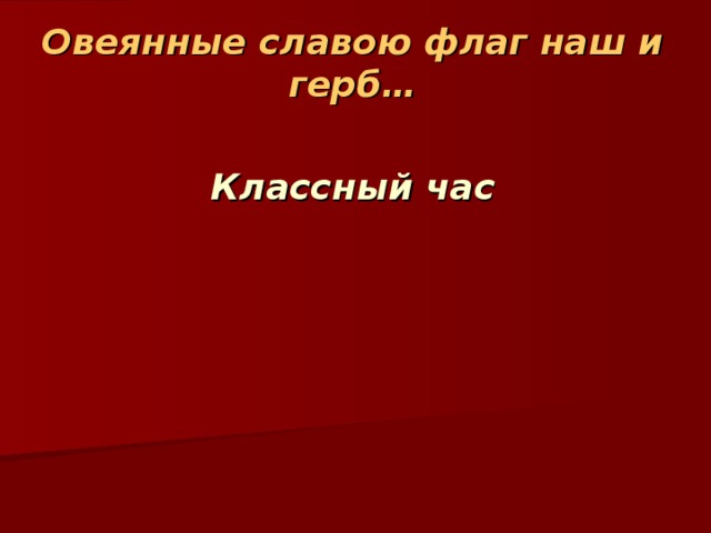 Овеенный или овеянный. Сочинение овеянные славою флаг наш и герб. Классный час овеянные славой герб наш и флаг 8 класс. Овеянные славою флаг наш и герб Тау 2022. Овеянный славой книга.