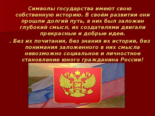 Символы государства любой страны. Символы страны России. Овеянные славою флаг наш и герб. Овеянные славой флаг наш и герб Адыгея.