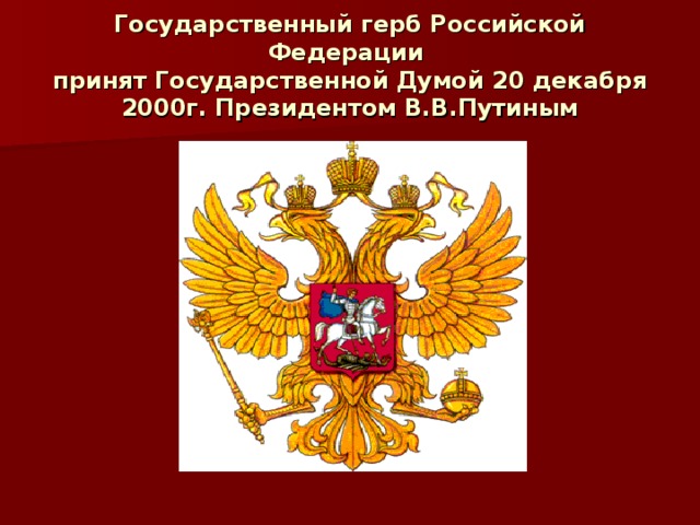 Государственная дума герб. Герб России в Думе. Наш герб. Слава России герб. 525 Лет российскому гербу.