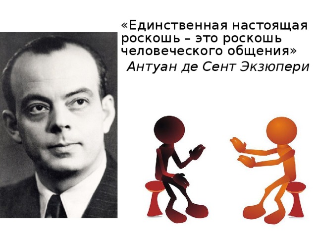 «Единственная настоящая роскошь – это роскошь человеческого общения» Антуан де Сент Экзюпери 