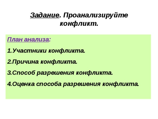 Проанализируйте конфликт план анализа участники конфликта причина конфликта способ разрешения