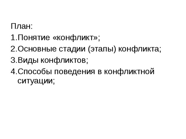 План: 1.Понятие «конфликт»; 2.Основные стадии (этапы) конфликта; 3.Виды конфликтов; 4.Способы поведения в конфликтной ситуации; 