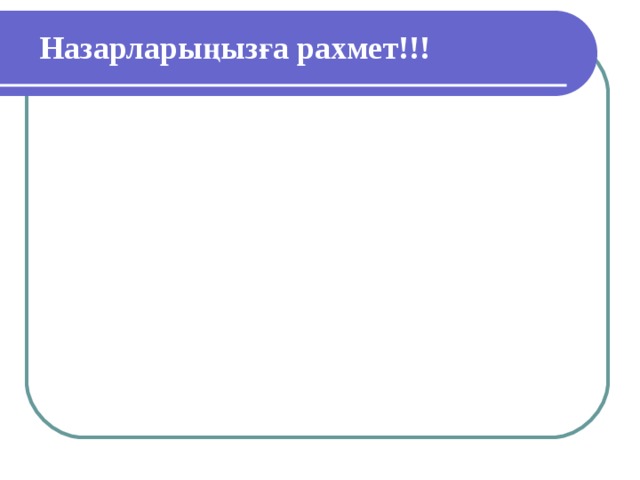 Назарларыңызға рахмет!!! 