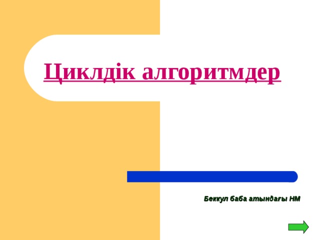 Циклдік алгоритмдер Беккул баба атындағы НМ 