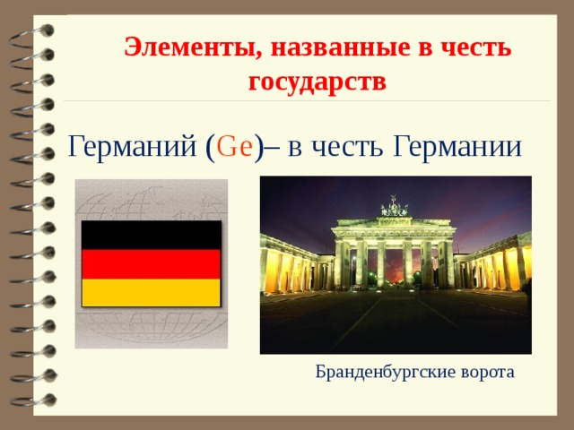 Элементы, названные в честь государств Германий ( Ge )– в честь Германии Бранденбургские ворота 