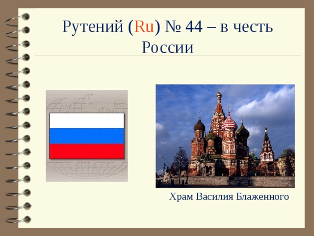 Рутений ( Ru ) № 44 – в честь России Храм Василия Блаженного 