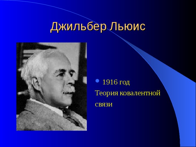 Джильбер Льюис 1916 год Теория ковалентной связи  