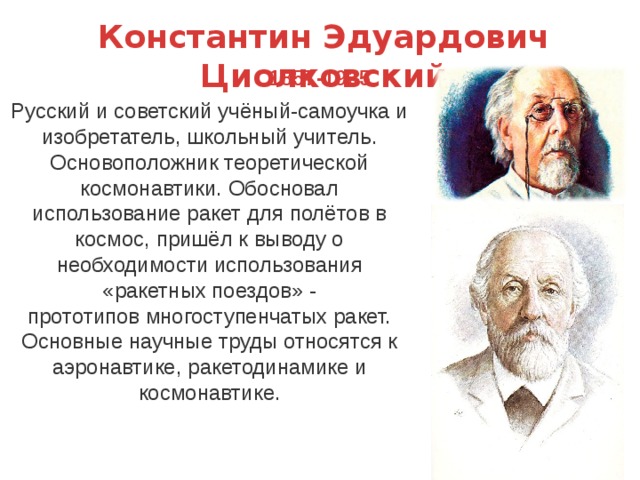 Развернутый план доклада об известном российском ученом. Циолковский Константин Эдуардович - учёный и человек. Циолковский Константин ученый самоучка. Циолковский Константин Эдуардович для детей. Циолковский Константин Эдуардович стенгазета.