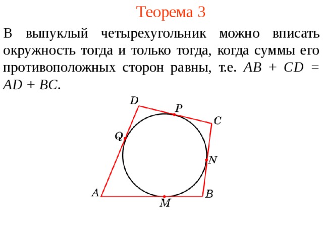 Теорема 3 В выпуклый  четырехугольник можно в писать окружность тогда и только тогда, когда суммы его противоположных сторон равны, т.е. AB + CD = AD + BC . В режиме слайдов ответы появляются после кликанья мышкой