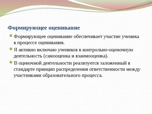 Формирующее оценивание