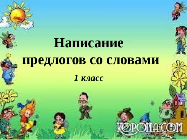 Написание предлогов со словами 1 класс   