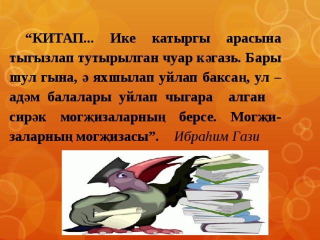 Пример из жизни на тему яраткан китап