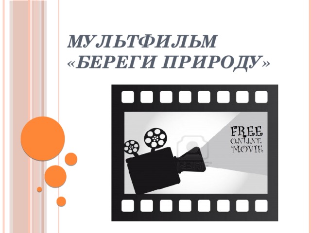 Мультфильм «Береги природу» 