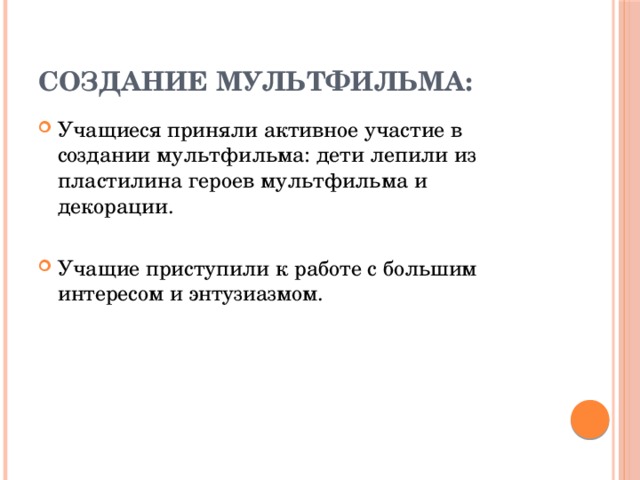 Создание мультфильма: Учащиеся приняли активное участие в создании мультфильма: дети лепили из пластилина героев мультфильма и декорации. Учащие приступили к работе с большим интересом и энтузиазмом. 