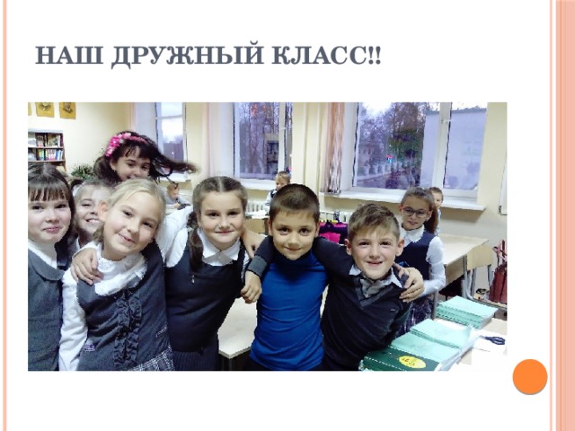 Наш дружный класс!! 