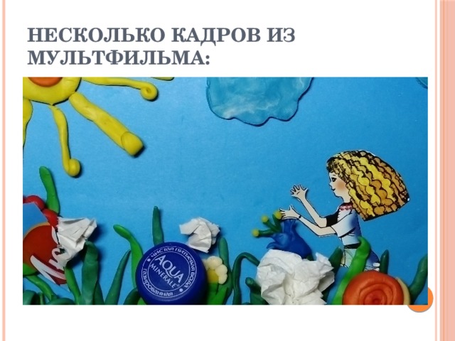 Несколько кадров из мультфильма: 