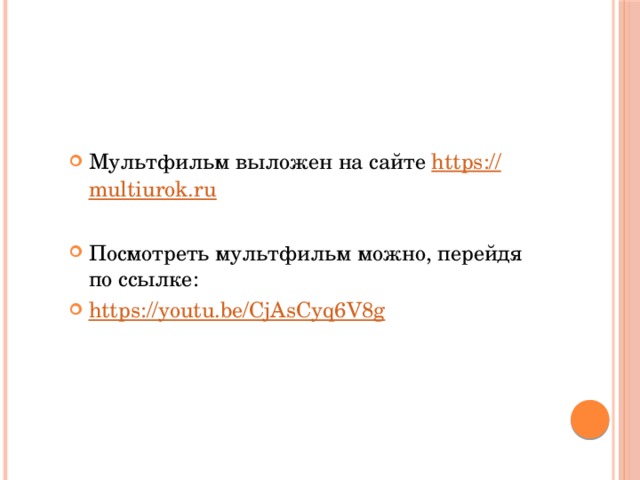 Мультфильм выложен на сайте https:// multiurok.ru Посмотреть мультфильм можно, перейдя по ссылке: https://youtu.be/CjAsCyq6V8g 