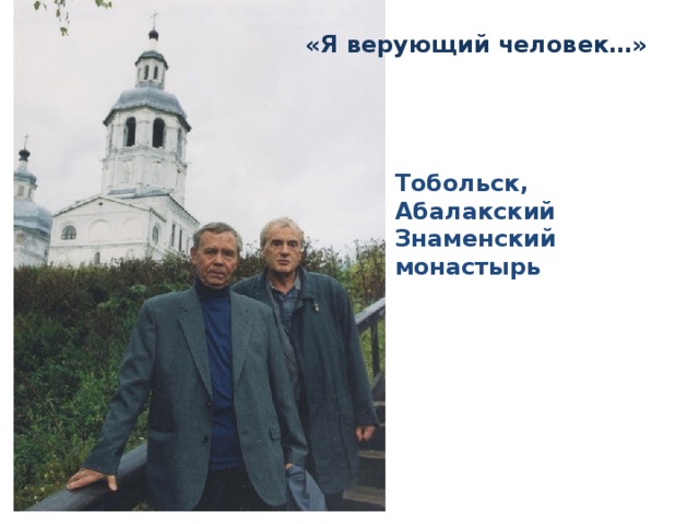 «Я верующий человек…»  Тобольск, Абалакский Знаменский монастырь 