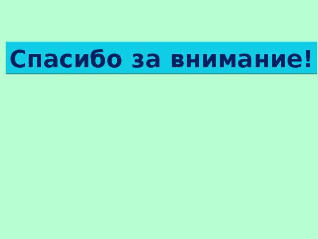 Спасибо за внимание! 