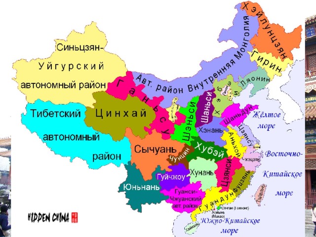 Китай, Китайская Народная Республика (кит.  Chung- hua   Jen- min   Kung- ho- kuo), КНР — государство в Центральной и Восточной Азии. Китай считает своей мятежной провинцией Тайвань. В 1998 году в состав Китая вернулся Гонконг. В пределах территории Китая выделяют 23 провинции , 5 автономных районов (в том числе Гонконг-Сянган и Макао-Аомынь) и четыре города центрального подчинения — Пекин, Шанхай, Тяньцзинь и Чунцин. Можно предложить учащимся выполнить дополнительное задание в учебнике.  
