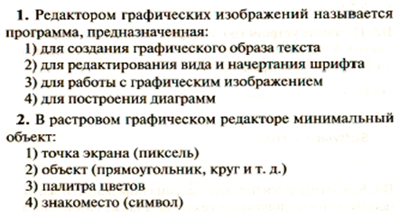 Редактором графических изображений называется программа предназначенная для создания ответ