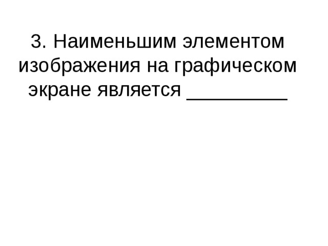 Наименьшими элементами изображения на графическом экране является