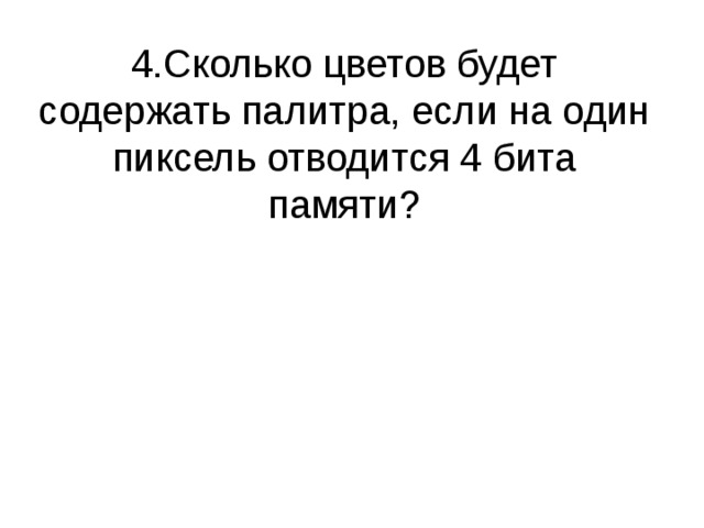 При создании изображения использовалось 256 цветов сколько байт памяти занимает 1 пиксель