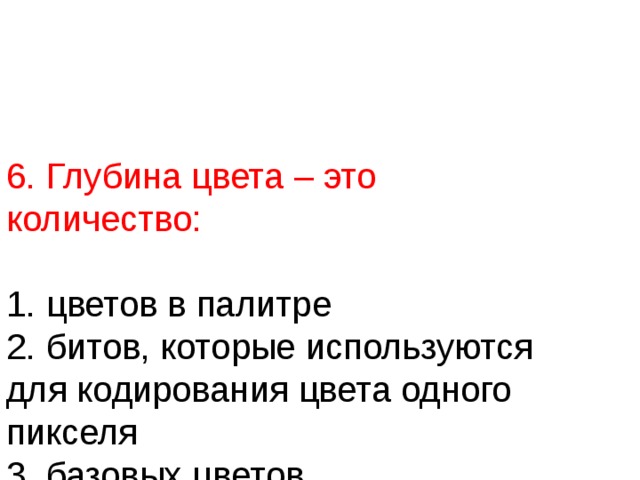 Для кодирования 128 ти цветного изображения на один пиксель требуется