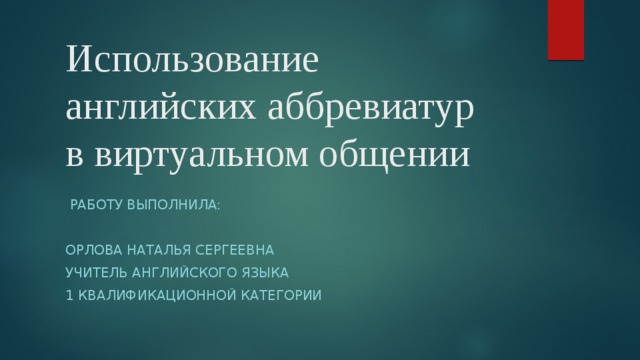 Аббревиатуры английского и русского языков в рамках интернет общения презентация