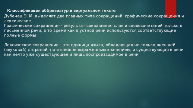 Сокращение результат. Классификация аббревиатур. Лексические и графические аббревиатуры. Классификация английских аббревиатур для общения. Аббревиация в виртуальном тексте.