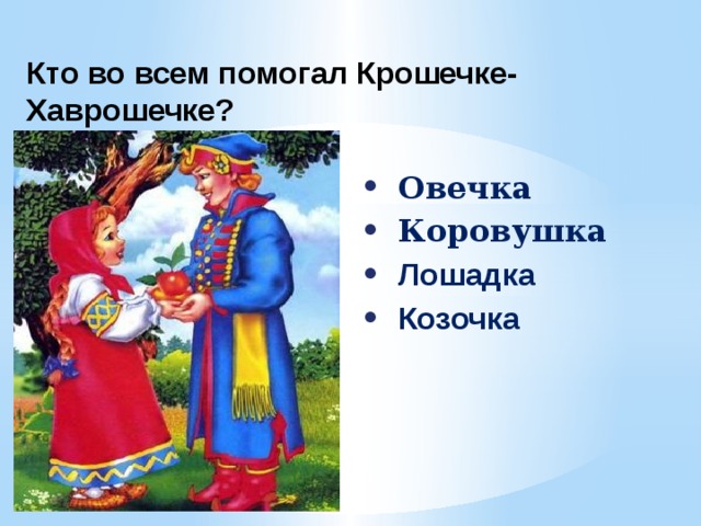 Кто во всем помогал Крошечке-Хаврошечке? Овечка Коровушка Лошадка Козочка  