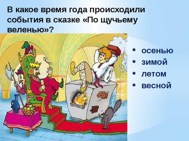 В какое время года происходили события в сказке «По щучьему веленью»? осенью зимой летом весной  