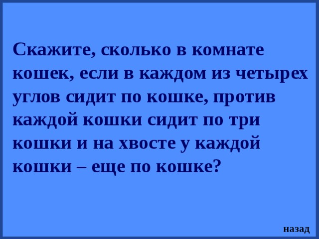 Загадка в комнате 4 угла в каждом углу сидит кошка