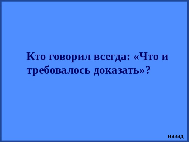 Что и требовалось доказать. Кто говорил всегда что и требовалось доказать. Что и требовалось доказать картинки. Что и требовалось доказать кто сказал. Что и требовалось доказать прикольные картинки.